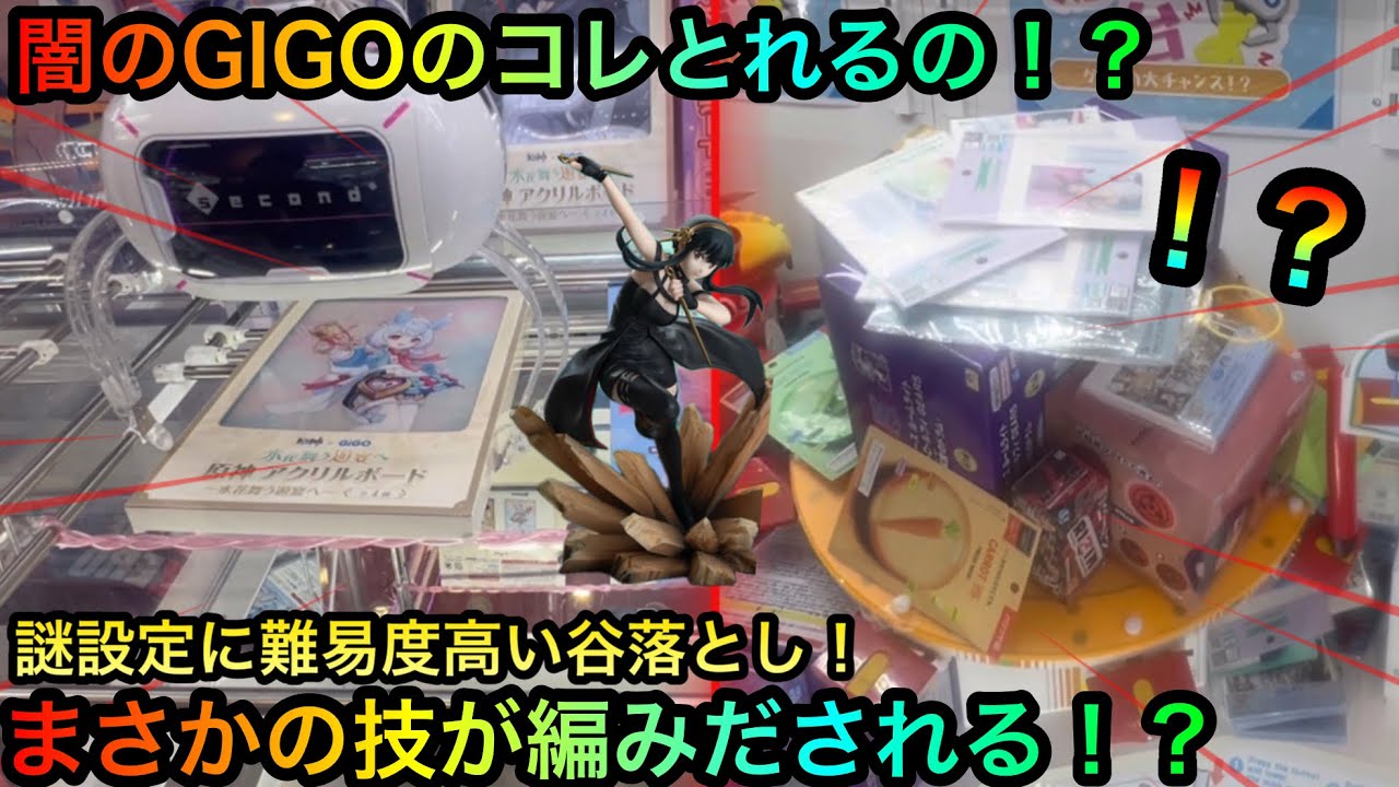 【クレーンゲーム】GIGOの闇谷落としは攻略可能なのか!?橋渡しヨルさんフィギュア! 【クレーンゲーム】GIGOの闇谷落としは攻略可能なのか!?橋渡しヨルさんフィギュア!