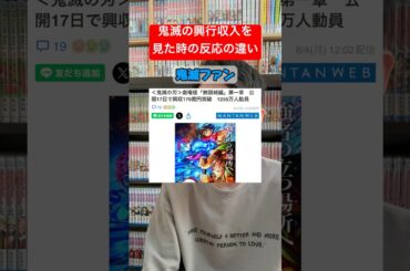 鬼滅の刃の無限城編の興行収入を知った時の反応の違い #shorts #鬼滅の刃 #アニメ