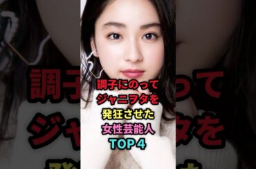 調子にのってジャニヲタを発狂させた女性芸能人TOP4 #shorts #芸能人 #芸能 #雑学 #ランキング #平祐奈 #林祐衣 #吉田羊 #伊藤綾子 #ジャニーズ