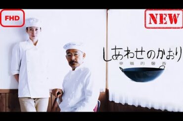 【ドラマ フル】しあわせのかおり【サスペンスドラマ】