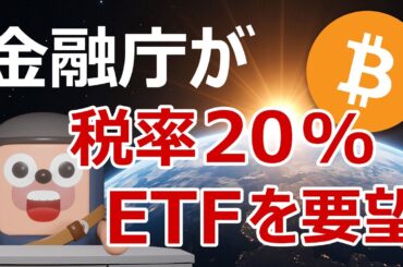金融庁が政府に暗号資産税率20%とETFを要望！NISAでビットコイン