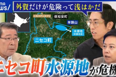 【ニセコ町】水源地をめぐり法廷バトル？外国人による違法・無法開発に不安も？現地民に聞く｜アベプラ