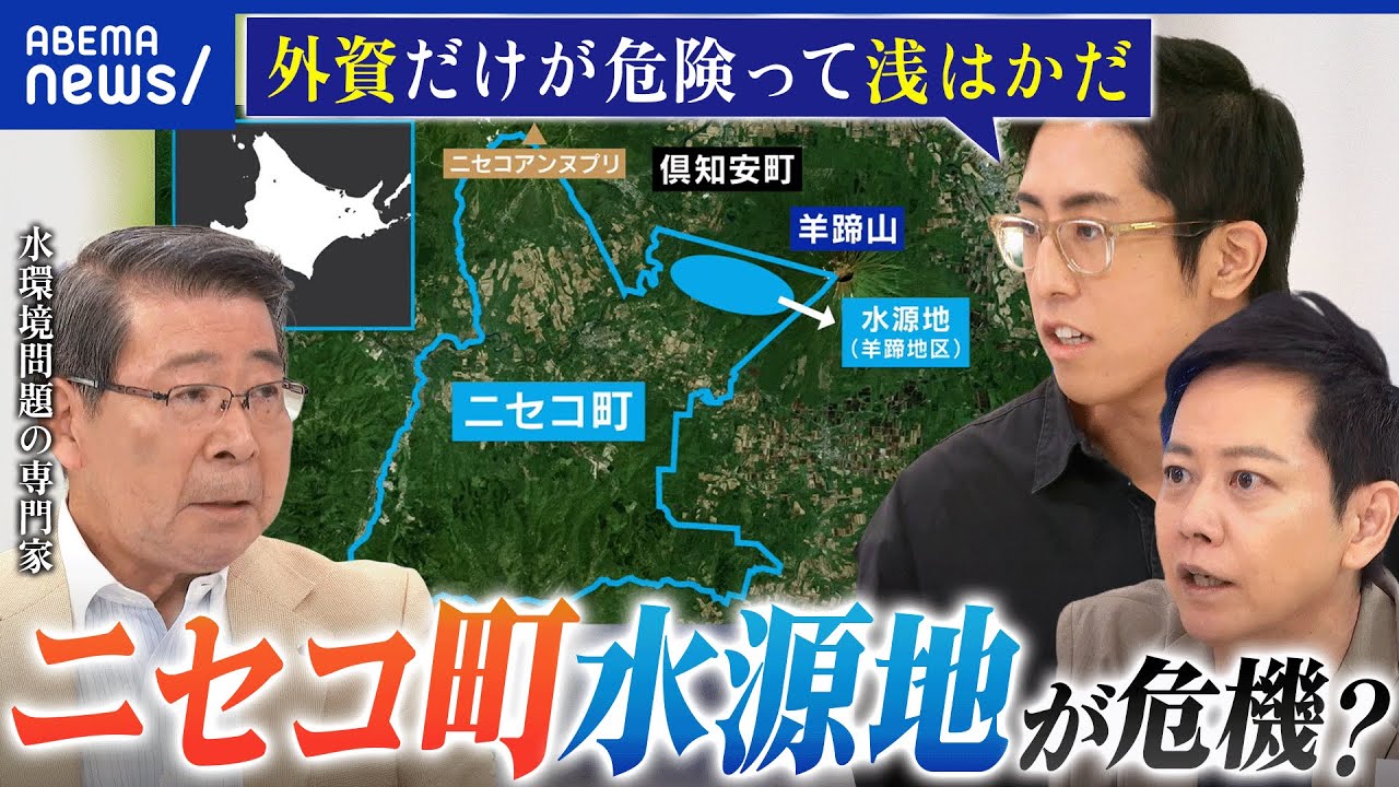 【ニセコ町】水源地をめぐり法廷バトル?外国人による違法・無法開発に不安も?現地民に聞く|アベプラ 【ニセコ町】水源地をめぐり法廷バトル?外国人による違法・無法開発に不安も?現地民に聞く|アベプラ