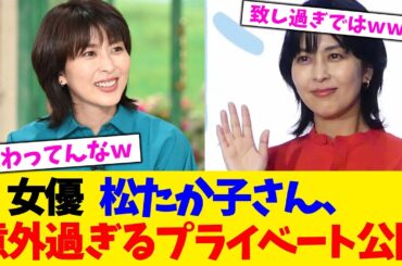 女優   松たか子さん、意外過ぎるプライベート公開！！！【2chまとめ】【2chスレ】【5chスレ】