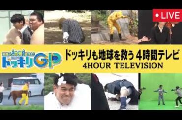 【ドッキリGP8月30日】ドッキリも地球を救う4時間テレビSP＜タイムレス/スノーマン/山田涼介vsマッサマン/見逃し配信/無料フル/ライブ/＞芸能人が本気で考えた!ドッキリGP2025年8月30日