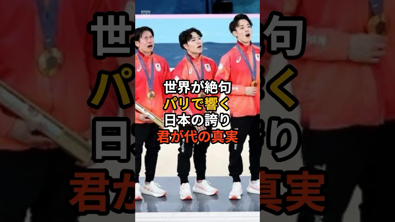 世界が絶句パリで響く日本の誇り君が代の真実#海外の反応 #パリ五輪 #shorts