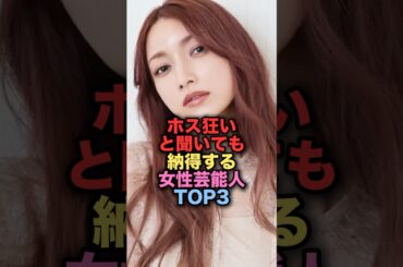 ホストに狂っていだと聞いても納得がいく美人女性芸能人TOP3 #shorts #short #雑学 #芸能人 #後藤真希