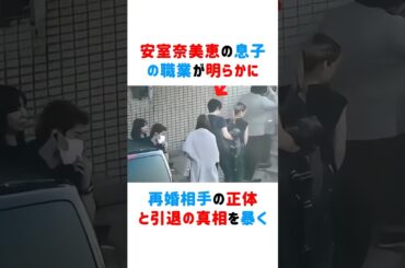 安室奈美恵の息子の職業が明らかに！再婚相手の正体と引退の真相を暴く #安室奈美恵