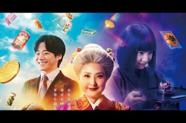【🎬無料配信中】『ふしぎ駄菓子屋 銭天堂』愛する人を守るために、怪しいキャンディーを食べる勇気はありますか？！