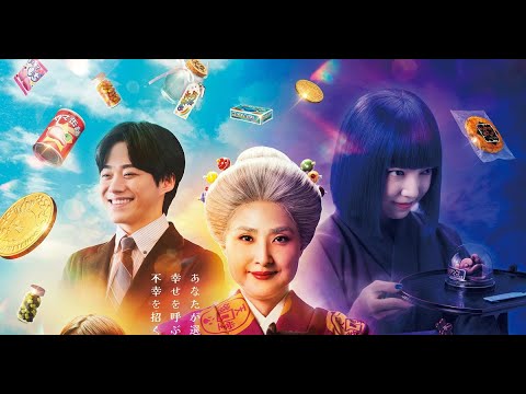 【🎬無料配信中】『ふしぎ駄菓子屋 銭天堂』愛する人を守るために、怪しいキャンディーを食べる勇気はありますか？！