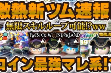 【新ツム速報】コイン稼ぎ最強マレウスかもw wスキルループ凄くてザクザク稼げる！！マスカレードドレスイデアとマスカレードドレスアズール！！【ツムツム】マスカレードドレスマレウスも！