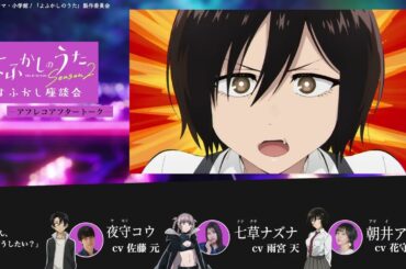 TVアニメ『よふかしのうた Season2』よふかし座談会 – アフレコアフタートーク - 第9回 |佐藤 元（夜守コウ役）＆ 雨宮 天（七草ナズナ役）＆ 花守ゆみり（朝井アキラ役）