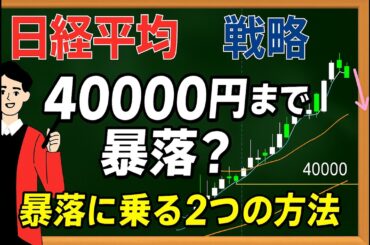 【9/1 週 日経平均】40000円まで暴落？42000円での攻防！暴落に乗る2つの方法を解説。