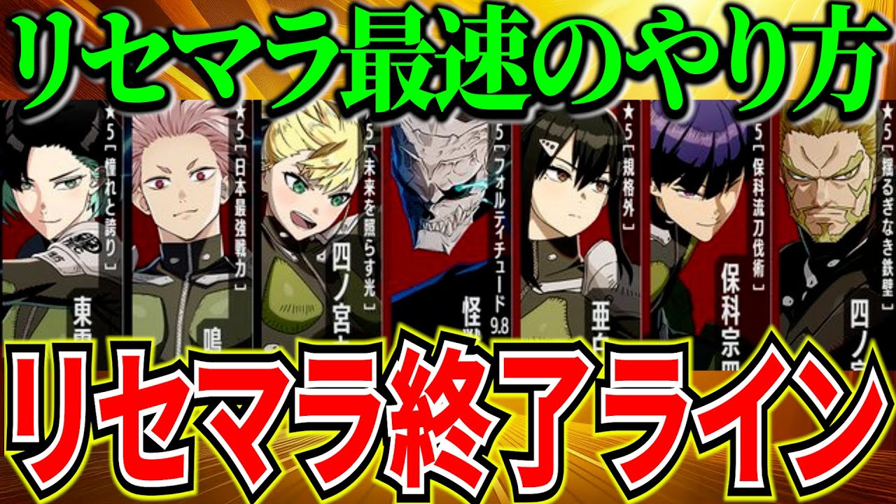 【怪獣8号】リセマラ最速8分やり方&リセマラ終了ラインを解説※固定コメント必見【怪獣8号 THE GAME】 【怪獣8号】リセマラ最速8分やり方&リセマラ終了ラインを解説※固定コメント必見【怪獣8号 THE GAME】