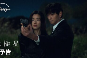 韓国ドラマ『北極星』｜本予告｜チョン・ジヒョン×カン・ドンウォン×「涙の女王」のキム・ヒウォン監督が映画級のスケールで放つスペクタクル・ロマンス｜Disney+ (ディズニープラス）