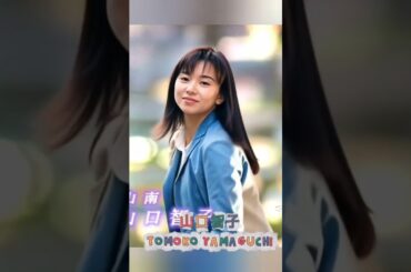 日本女星山口智子❤️日本の女優、山口智子❤️Japanese actress Tomoko Yamaguchi❤️#女優#作家#唐澤壽明#山口智子#長假#29歲的聖誕節#奇跡餐廳#純子的應援歌