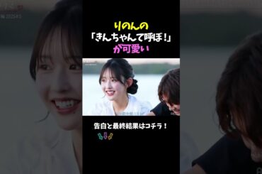 【今日好き】りのんの「きんちゃんて呼ぼ !」が可愛い#今日好き#恋愛#カップル