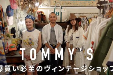 本当は教えたくない ファッショニスタ界隈が注目する古着屋TOMMY'S