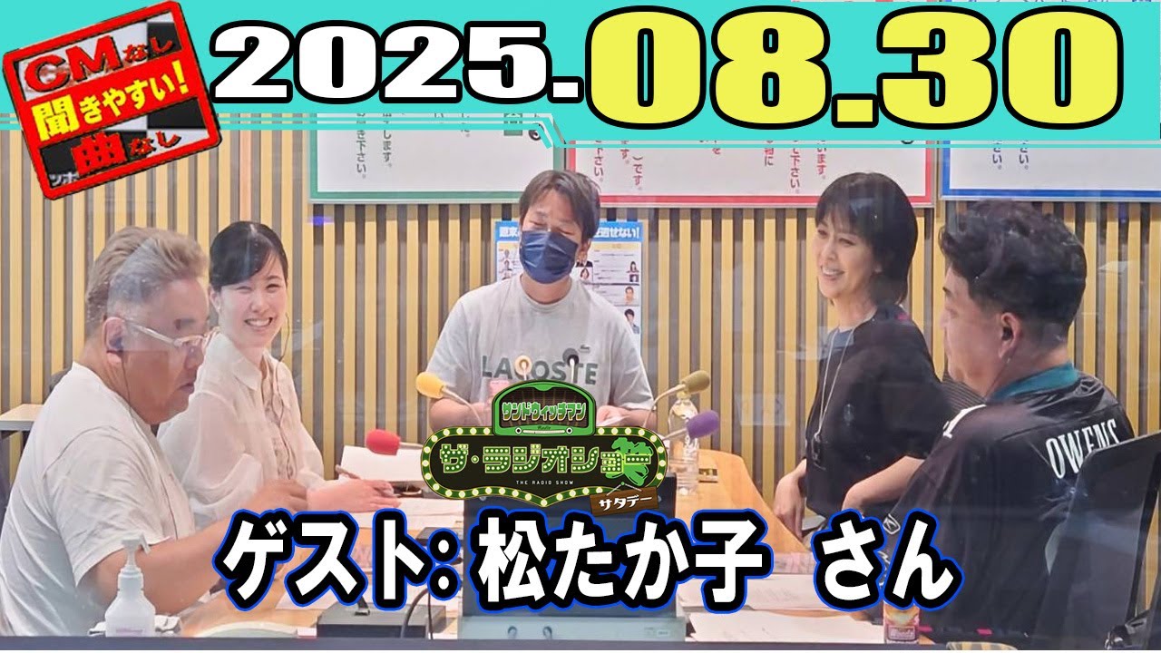 サンドウィッチマン ザ・ラジオショー サタデー  ゲスト:  松たか子 さん  2025 08 30 サンドウィッチマン ザ・ラジオショー サタデー  ゲスト:  松たか子 さん  2025 08 30