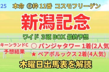 ☆ 1着、〇 2着、△ 3着 「新潟記念 2025 ワイド3頭BOX3点 予想」 #新潟記念