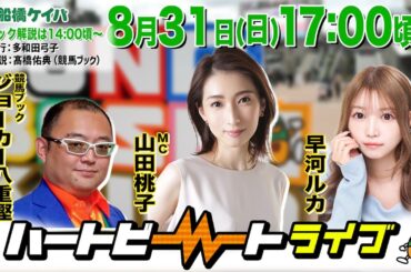 【船橋競馬】ハートビートライブ #215【前半パドック解説 進行：多和田弓子／解説：髙橋佑典（競馬ブック）】【後半出演 進行：山田桃子／ゲスト：早河ルカ／解説：ジョーカー八重樫（競馬ブック）】