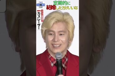 【カズレーザー】二階堂ふみと結婚発表後 初の公の場💖「こんなことで喜んでくれるなら、定期的に結婚した方がいいかな」#shorts