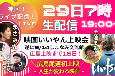 📣あと16日❣️【広島尾道・初上映‼️】 #ぜったい今見逃したらもったいない映画 ＜映画：いいやん＆かくばりゆきえミニコンサート＞9/14(日)12:00広島県尾道市・しまなみ交流館
