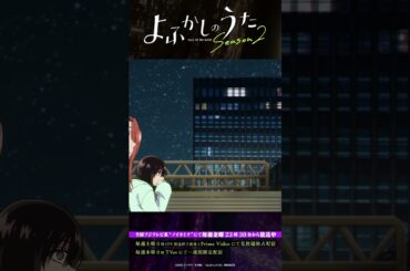 「なんで言わなかった？」#よふかしのうた #CalloftheNight #夏アニメ2025 #ノイタミナ #雨宮天 #戸松遥 #喜多村英梨 #伊藤静