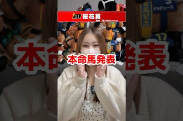 【桜花賞2025】本命馬発表