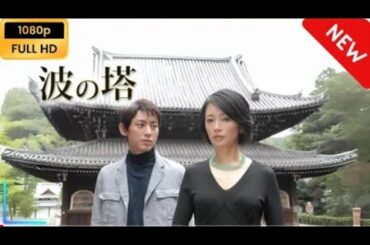 【国内ドラマ】 松本清張ドラマ「波の塔」 【ドラマフル】yahoo | umesh Vats | umesh Vats Live