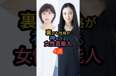 裏でも性格が神すぎる女性芸能人4選 #仲間由紀恵 #上白石萌音 #上白石萌歌