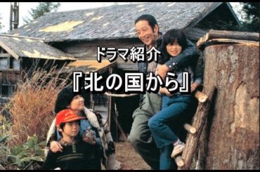 ドラマ紹介『北の国から』 田中邦衛　吉岡秀隆　中嶋朋子　いしだあゆみ　岩城滉一