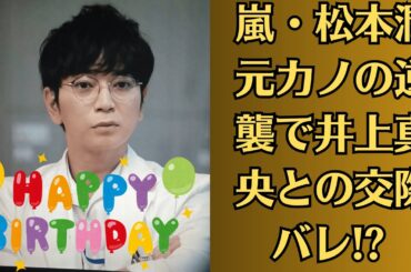 嵐・松本潤、元カノの逆襲で井上真央との交際バレ!? “ホテル密会動画”が流出寸前!? 芸能界震撼の夜が始まる!?井上真央が語った“本当に一番愛している人”とは松本潤!?