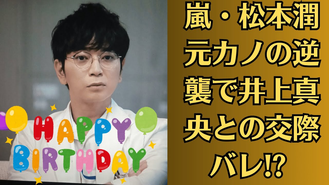 嵐・松本潤、元カノの逆襲で井上真央との交際バレ!? “ホテル密会動画”が流出寸前!? 芸能界震撼の夜が始まる!?井上真央が語った“本当に一番愛している人”とは松本潤!? 嵐・松本潤、元カノの逆襲で井上真央との交際バレ!? “ホテル密会動画”が流出寸前!? 芸能界震撼の夜が始まる!?井上真央が語った“本当に一番愛している人”とは松本潤!?