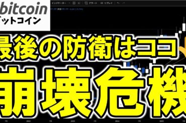 【仮想通貨 ビットコイン】崩壊危機！？9月にBitcoinは地獄行き？決定的な崩壊ラインが割れると発動する歴史が示す最悪のシナリオ！（朝活配信1944日目 毎日相場をチェックするだけで勝率アップ）
