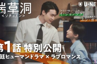 【特別無料公開】『瑞草洞＜ソチョドン＞』第1話| イ・ジョンソク、ムン・ガヨンのラブロマンス＆法廷ヒューマンドラマ | U-NEXTで独占配信中
