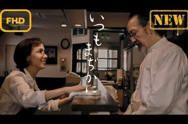 【ドラマ フル】いつもまぢかに【サスペンスドラマ】