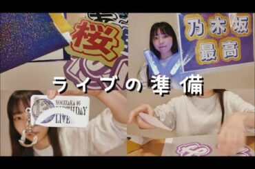ライブ前のワクワクがたまらん。〜乃木坂のライブの前日〜