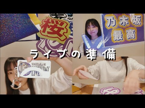 ライブ前のワクワクがたまらん。〜乃木坂のライブの前日〜 ライブ前のワクワクがたまらん。〜乃木坂のライブの前日〜