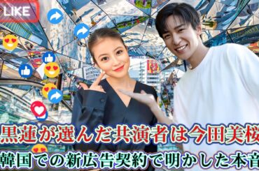 目黒蓮が選んだ共演者は今田美桜！韓国での新広告契約で明かした本音