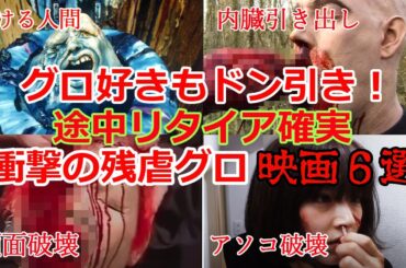 【ただただグロすぎる】直視できない程グロすぎる残虐映画６選【ゆっくり解説】