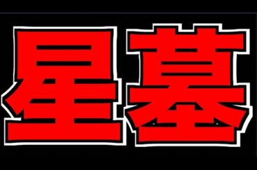 【モンスト】 EXアムネディアを求めて!!! wけーどら 《破界の星墓》攻略!!!【ぺんぺん】