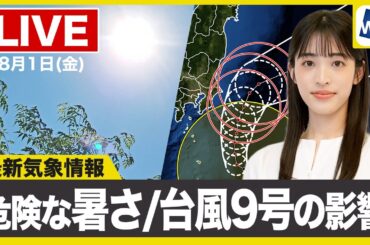 【ライブ】最新天気ニュース・地震情報 2025年8月1日(金)／8月スタートも危険な暑さ続く 関東など台風9号の影響注意〈ウェザーニュースLiVEコーヒータイム・松本真央／山口剛央〉