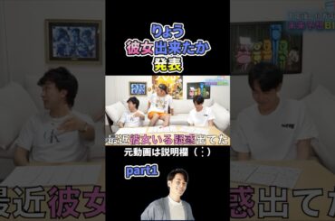 りょう彼女出来たか発表part1#東海オンエア  #東海オンエア切り抜き#東海切り抜き