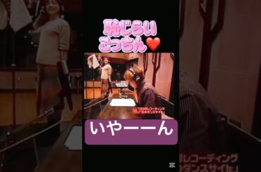 レコーディング後藤真希恥じらい#モーニング娘#後藤真希#つんく#ハロヲタ#ハロプロ#レコーディング#風景#可愛い#かわいい#天才#面白い#切り抜き#切り抜き動画#short#shorts