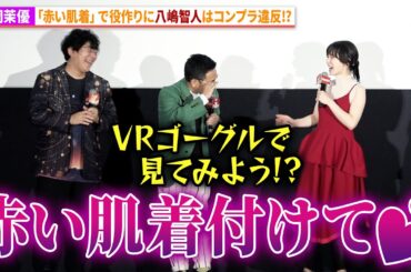 松岡茉優、赤い肌着で役作り！八嶋智人はコンプラ違反発言を反省!?劇場アニメ『不思議の国でアリスと -Dive in Wonderland-』公開記念プレミアム舞台あいさつ