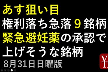 あす狙い目、権利落ちで急落してる９銘柄。緊急避妊薬の承認で上げそうな銘柄。決算スケジュール２週間分。2025年８月３１日（日曜版）。～あす上がる株。最新の日本株情報。高配当株の株価やデイトレ情報～