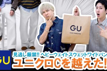 【GU】ユニクロCを越えた!?GU本気の新作スウェットパンツのクオリティが高すぎた!!【マストバイ】