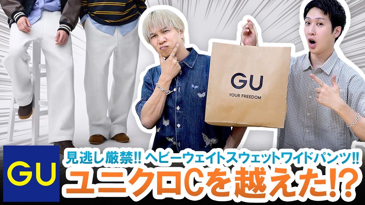 【GU】ユニクロCを越えた!?GU本気の新作スウェットパンツのクオリティが高すぎた!!【マストバイ】 【GU】ユニクロCを越えた!?GU本気の新作スウェットパンツのクオリティが高すぎた!!【マストバイ】