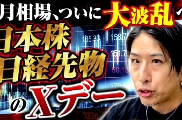 9月相場、ついに大波乱へ。日本株、日経先物のXデーはこれだ！
